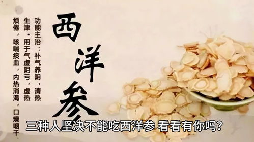 西洋参治什么病最好 三种人坚决不能吃西洋参