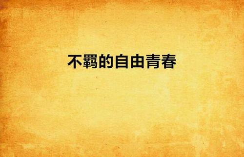 象征桀骜不驯的花 代表洒脱不羁的花