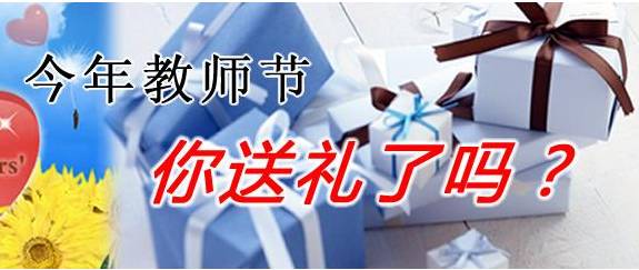 送老师档次高又不贵的礼物 老师最想要的16种礼物