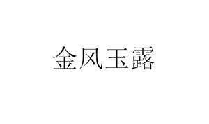 金风玉露的寓意好吗 金风玉露的出处